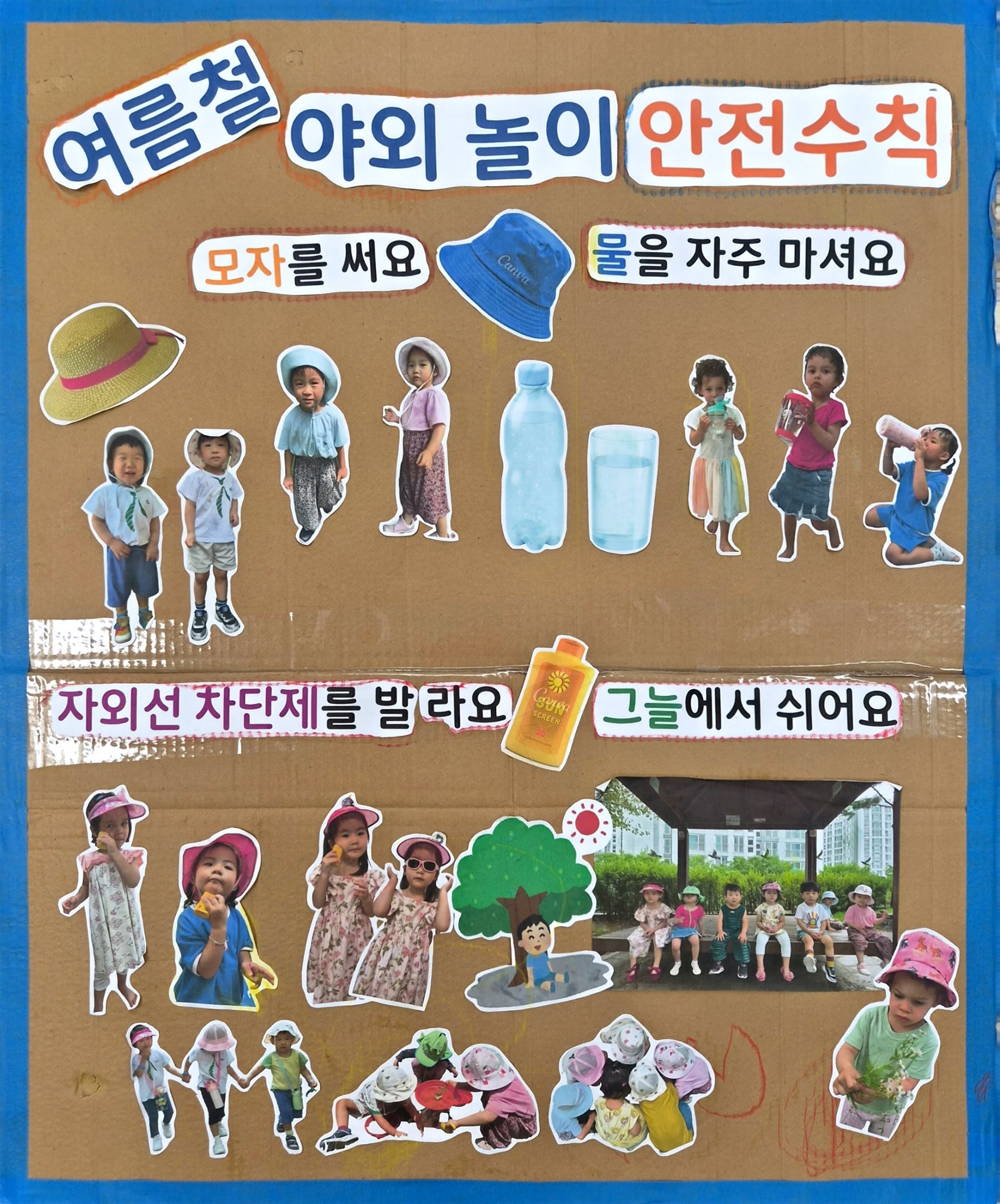 여름철 야외 놀이 안전수칙이 적힌 갈색 판넬. 모자 쓰기, 물 마시기, 선크림 바르기, 그늘에서 쉬기 등 그림과 함께 설명되어 있다.